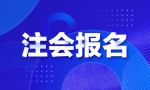 2021年湖南注冊會計師報名時間公布沒？