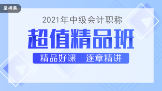 2021中級會計職稱教材下發(fā) 超值精品班基礎(chǔ)精講已開課！