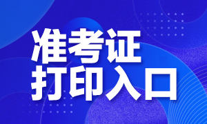 2021年基金從業(yè)資格考試準考證打印入口