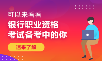 什么樣的工作才會有成就感？銀行人你真的知道嗎？