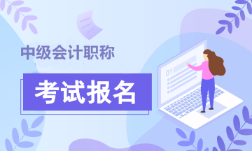 廣西會計中級報考時間定了嗎？