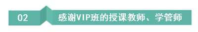 畢業(yè)10年中級(jí)考生：聽(tīng)了VIP班后 覺(jué)得自己原來(lái)可以變得更好