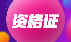 2020年10月銀行從業(yè)資格合格證書可以申請了！