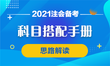 【科目搭配手冊(cè)】注會(huì)首次報(bào)考科目搭配思路 你該這么想！