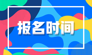 金華期貨從業(yè)資格考試2021報(bào)名時(shí)間出來了嗎？