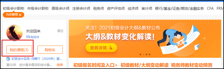 開課啦 | “正保會計網(wǎng)校”網(wǎng)課操作流程一覽（初級輔導(dǎo)篇）