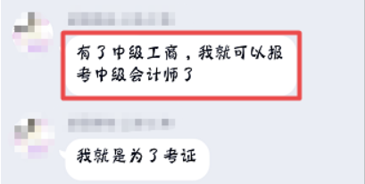 中級經(jīng)濟(jì)師做跳板，跨行業(yè)考中級會計(jì)職稱并不難！