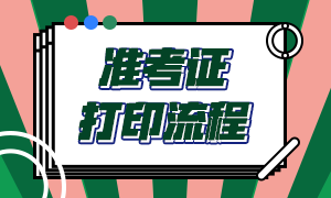 南京基金從業(yè)資格考試準(zhǔn)考證打印流程？