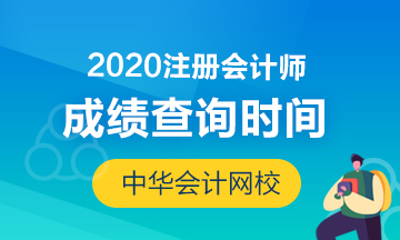 2020湖南注冊(cè)會(huì)計(jì)師考試成績(jī)查詢開始了嗎？