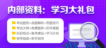 【舊教材學(xué)新課】2021年注會(huì)會(huì)計(jì)的備考策略：這些預(yù)計(jì)不變