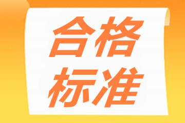 內(nèi)蒙古2020年審計師考試成績60分合格！