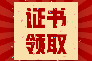 廣東陽江2020年會(huì)計(jì)師證書領(lǐng)取時(shí)間是什么時(shí)候？