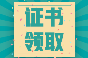 2020廣東汕頭中級會計(jì)證書領(lǐng)取時間