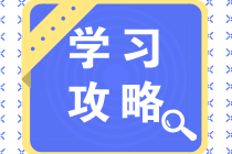 2021年中級會計備考怎么規(guī)劃時間一次過3科？