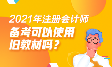 2021注會(huì)備考舊教材能用嗎？哪些科目可以？