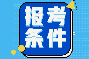 想把甘肅2021中級會計報考條件了解一下？