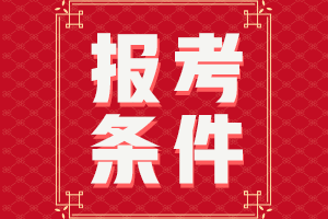 西藏2021會(huì)計(jì)師中級(jí)證報(bào)考條件有哪幾條？