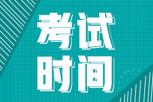 全國中級會計師2020年考試時間是什么時候呢？