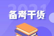 2021年初級人別慌！幫你找到了沖刺備考的捷徑！