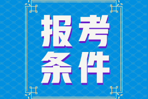 廣東2021年中級會計職稱報考條件你知道嗎？