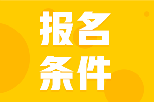 山東菏澤2021中級會計師報考條件和時間