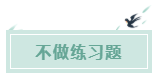 備考CPA的六條誤區(qū)！你犯了幾條？