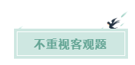 備考CPA的六條誤區(qū)！你犯了幾條？