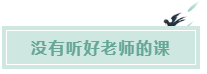 備考CPA的六條誤區(qū)！你犯了幾條？