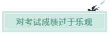 備考CPA的六條誤區(qū)！你犯了幾條？