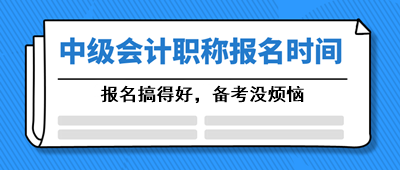 安徽會(huì)計(jì)中級(jí)2021年報(bào)名時(shí)間大約在什么時(shí)候？