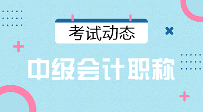 2021年黑龍江會計中級考試時間大約什么時候？