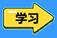 2021中級會計職稱新考期 預(yù)習(xí)階段無法進(jìn)入學(xué)習(xí)狀態(tài)怎么辦？