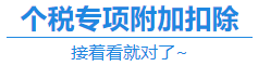 【福利】CPA證書(shū)可以抵扣個(gè)稅？你不會(huì)還不知道吧