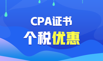 【福利】CPA證書(shū)可以抵扣個(gè)稅？你不會(huì)還不知道吧