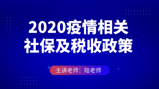 2020疫情相關(guān)社保及稅收政策申領復盤