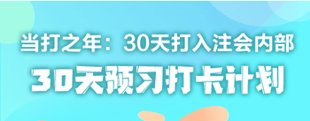 2021年注冊會計師《稅法》30天預(yù)習(xí)打卡配套學(xué)習(xí)計劃表