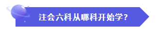 怎樣才能快速地理解、掌握CPA的六門科目？