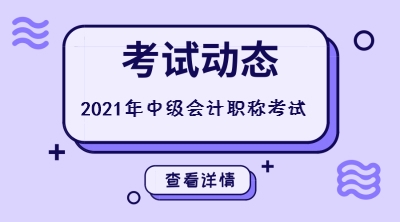 四川2021中級會計的考試時間大約是什么時候呢？