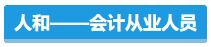 【盤點(diǎn)】占據(jù)CPA考試天時(shí)地利人和 你入圍了嗎？