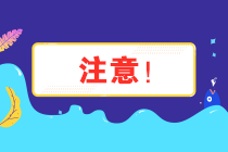 注意！安徽省12月納稅申報(bào)期限延長(zhǎng)至21日