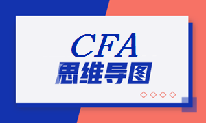 2021年CFA《財(cái)報(bào)》科目【思維導(dǎo)圖一】