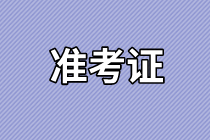 海南2021年資產評估師考試準考證打印官網是哪個？