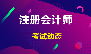 安徽合肥2021年注冊(cè)會(huì)計(jì)師報(bào)名考試時(shí)間你知道嗎？