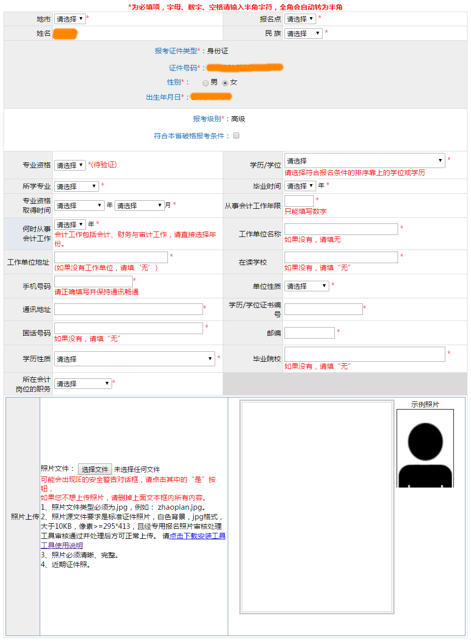 繳費(fèi)后或?qū)o(wú)法修改高會(huì)報(bào)名信息！務(wù)必謹(jǐn)慎填寫(xiě)！