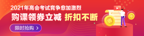 【必看】2021年高級(jí)會(huì)計(jì)師報(bào)名材料有哪些要求？