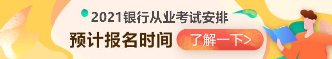 2021銀行從業(yè)資格考試安排已出？第一次報名時間竟然是...