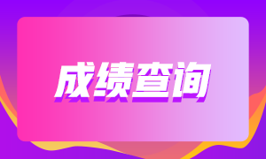 1月期貨從業(yè)資格考試成績查詢時間是什么時候？