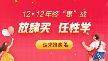 12◆12年終大“惠”戰(zhàn)，書課優(yōu)惠享不停！