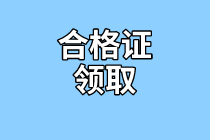 南昌2020年資產(chǎn)評估師考試合格證書領(lǐng)取信息公布了嗎？