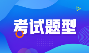 廣州2021年FRM考試題型是什么？